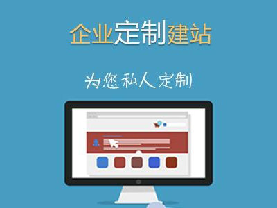 寧陽(yáng)網(wǎng)站建設(shè)公司：定制網(wǎng)站為什么能勝出
