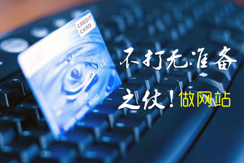 在泰安做網(wǎng)站不打無(wú)準(zhǔn)備之仗